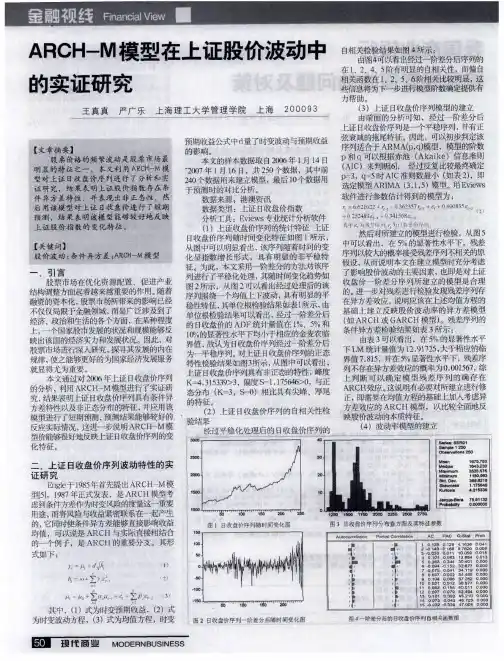 ARCH-M模型在上证股价波动中的实证研究