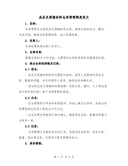 成品及原辅材料仓库管理制度范文（三篇）