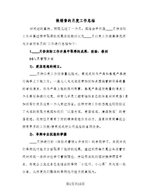 做销售的月度工作总结(6篇)