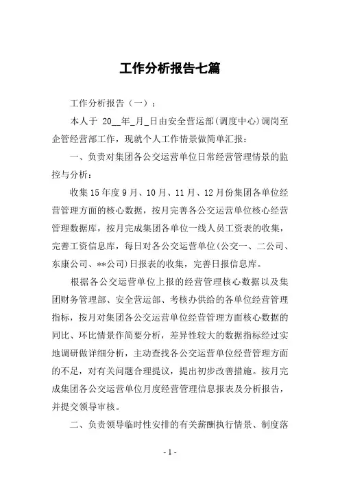 工作分析报告七篇