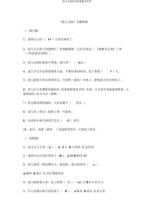 老人及海阅读检测题及答案