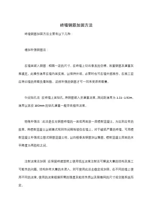 砖墙钢筋加固方法