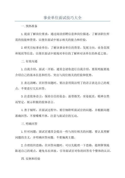 事业单位面试技巧大全