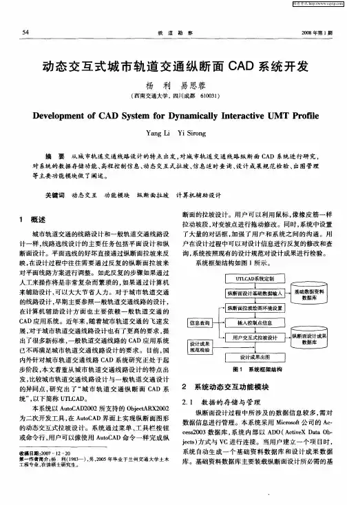 动态交互式城市轨道交通纵断面CAD系统开发