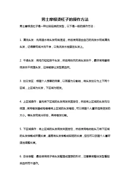 男士摩根烫杠子的操作方法