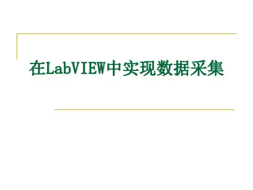 在LabVIEW中实现数据采集