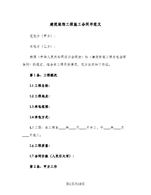 建筑装饰工程施工合同书范文(2篇)