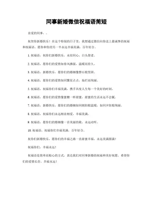 同事新婚微信祝福语简短