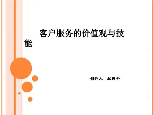 最新客户服务价值观与技巧