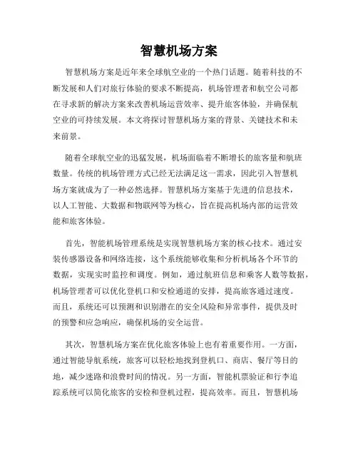 智慧机场方案