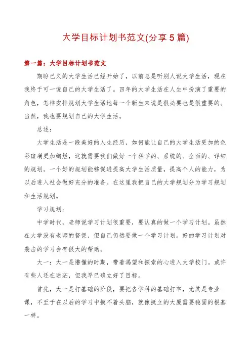 大学目标计划书范文(分享5篇)
