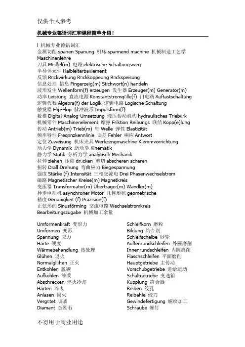 机械专业德语词汇和课程简单介绍