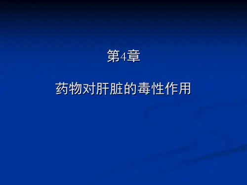 清华大学药物毒理学 第四章-药物对肝脏的毒性作用