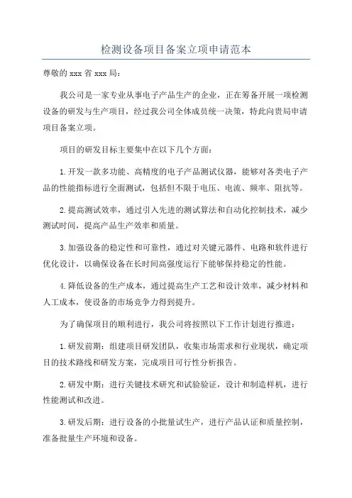 检测设备项目备案立项申请范本
