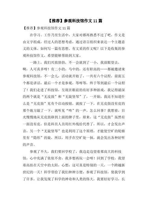 参观科技馆作文11篇