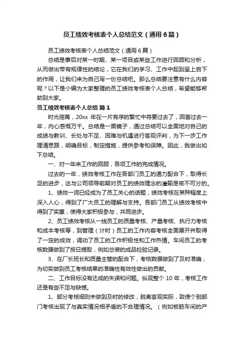 员工绩效考核表个人总结范文（通用6篇）