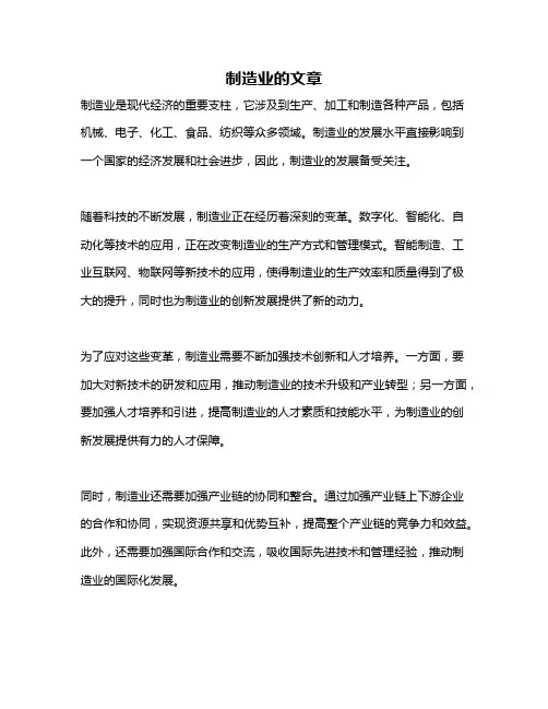 制造业的文章