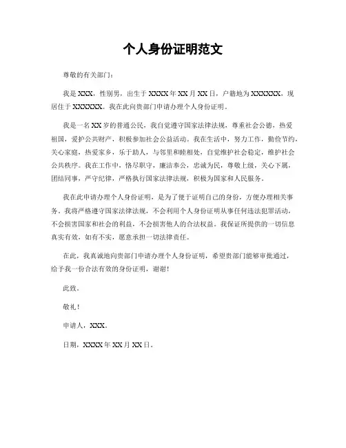 个人身份证明范文