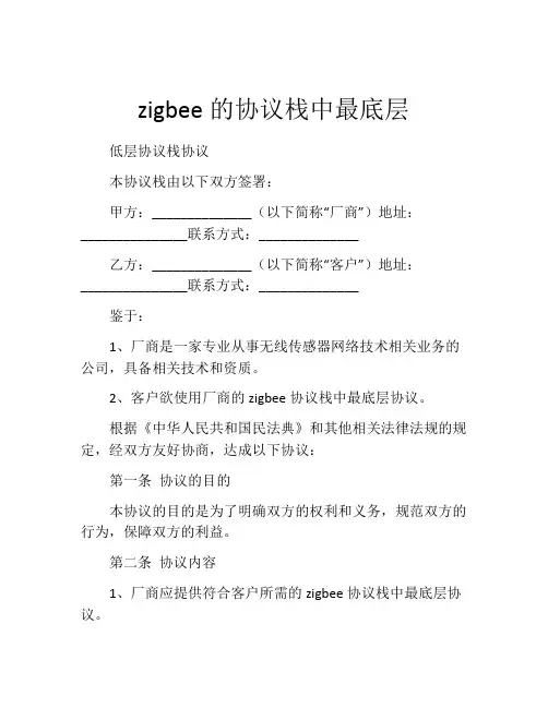 zigbee的协议栈中最底层