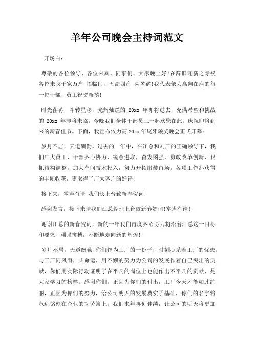 羊年公司晚会主持词三篇