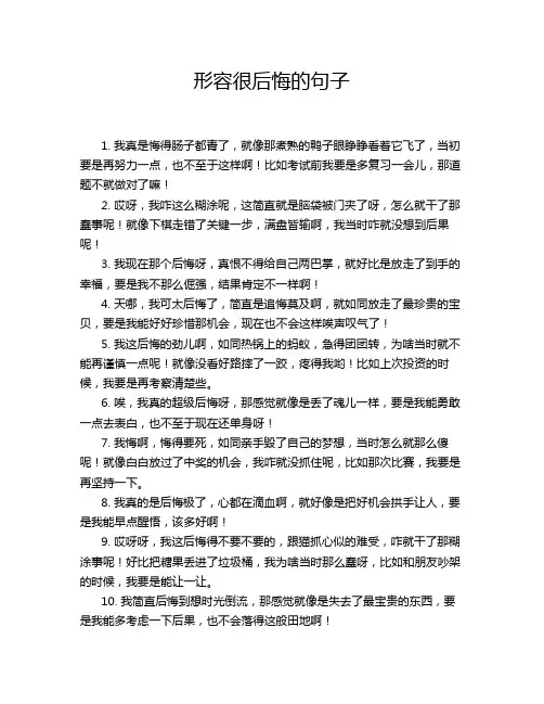 形容很后悔的句子