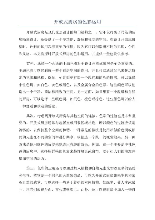 开放式厨房的色彩运用