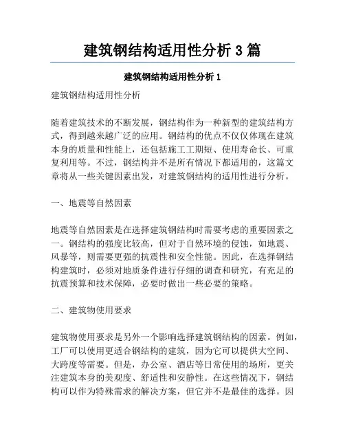 建筑钢结构适用性分析3篇