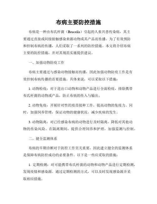布病主要防控措施