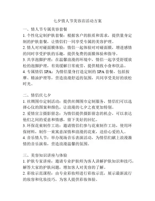 七夕情人节美容店活动方案