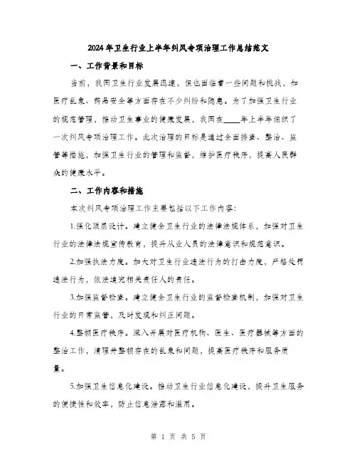 2024年卫生行业上半年纠风专项治理工作总结范文(二篇)
