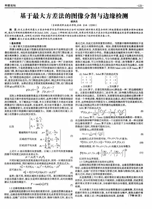 基于最大方差法的图像分割与边缘检测