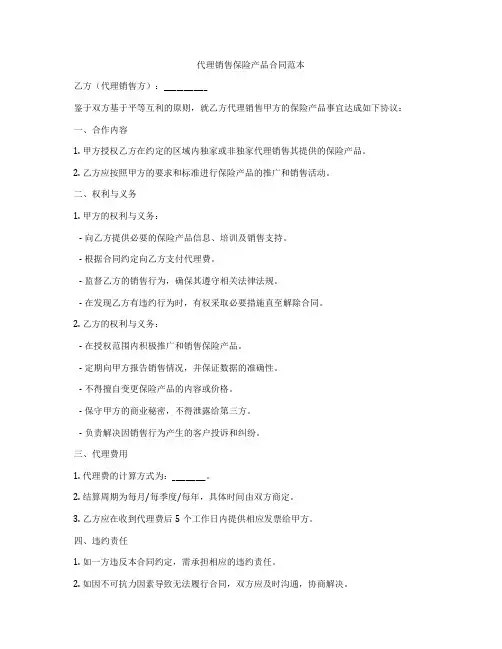代理销售保险产品合同范本