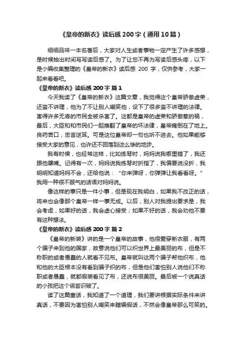 《皇帝的新衣》读后感200字（通用10篇）