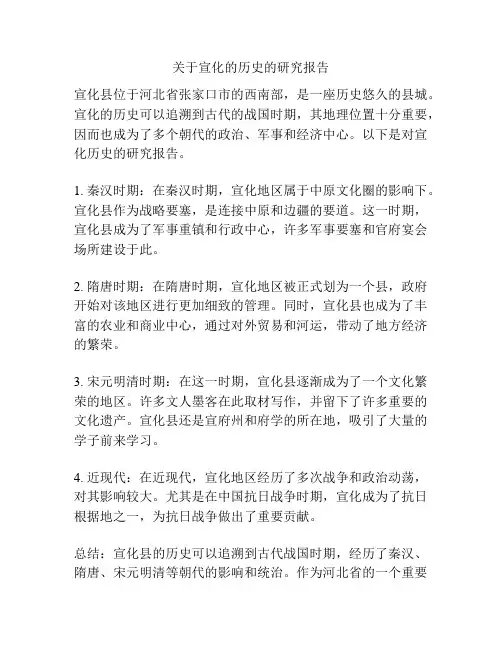 关于宣化的历史的研究报告