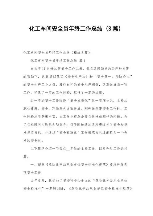 化工车间安全员年终工作总结(3篇)