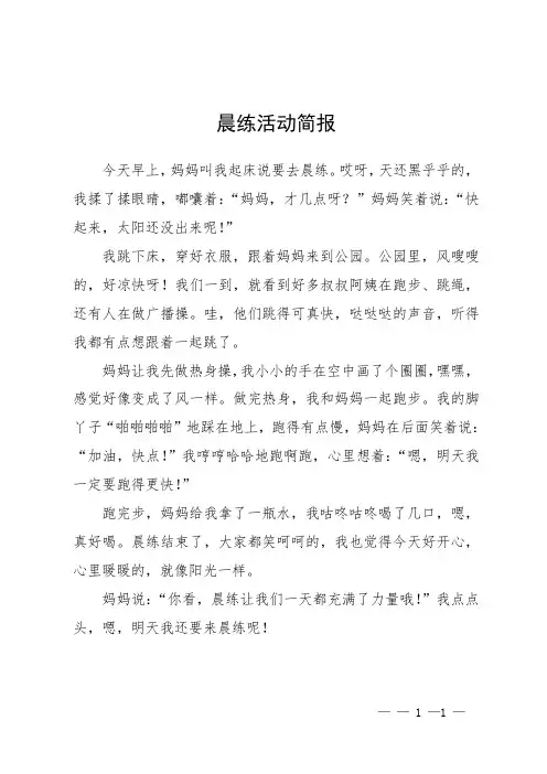 晨练活动简报