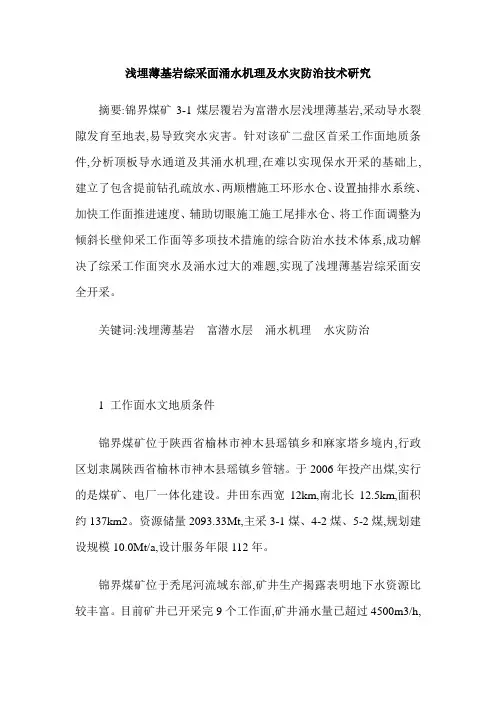 浅埋薄基岩综采面涌水机理及水灾防治技术研究