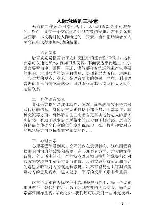 人际沟通的三要素