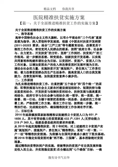 医院精准扶贫实施方案
