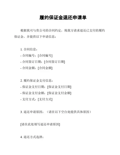 履约保证金退还申请单