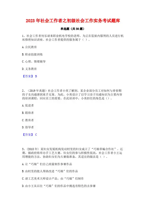 2023年社会工作者之初级社会工作实务考试题库