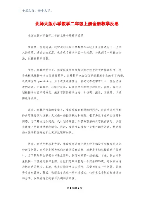 北师大版小学数学二年级上册全册教学反思