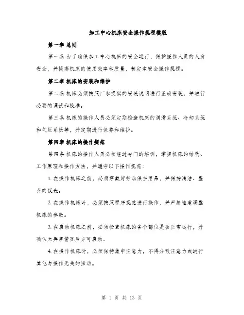 加工中心机床安全操作规程模版（四篇）