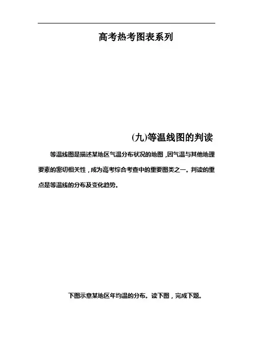 高考总复习地理练习：高考热考图表系列 (九)等温线图的判读 Word版含解析