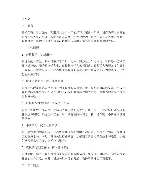 整形医院前台年终总结(3篇)