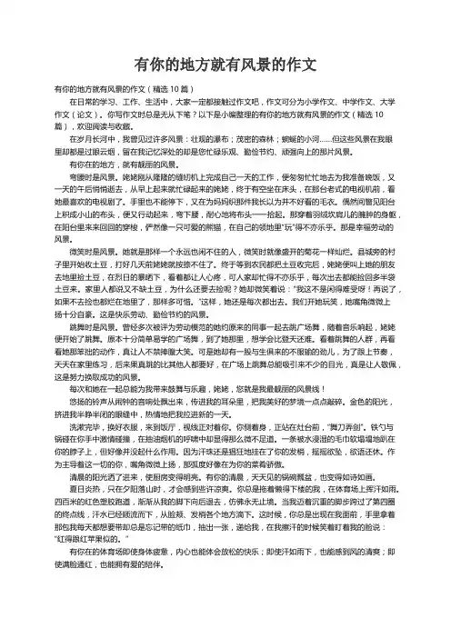 有你的地方就有风景的作文（精选10篇）