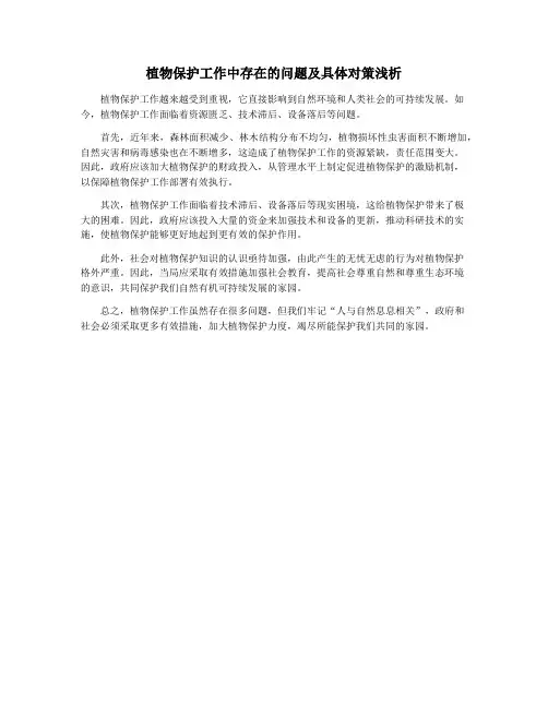 植物保护工作中存在的问题及具体对策浅析
