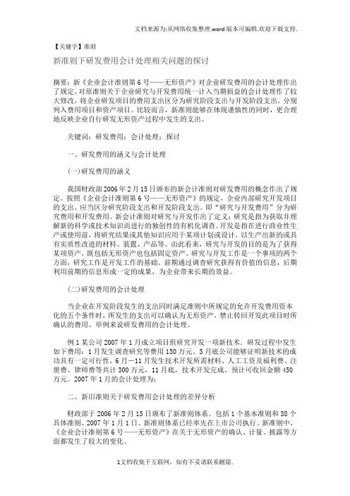 【准则】新准则下研发费用会计处理相关问题的探