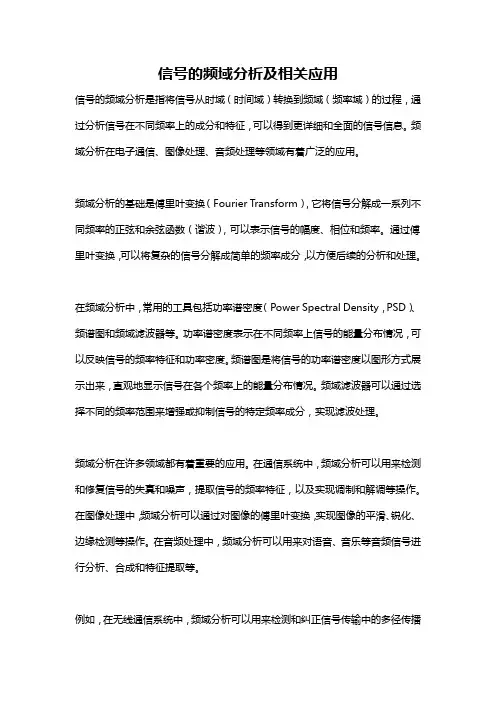 信号的频域分析及相关应用