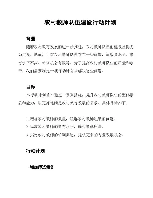 农村教师队伍建设行动计划